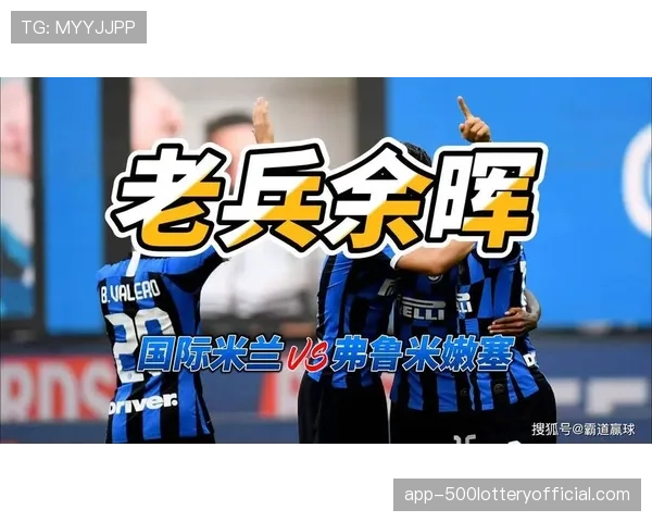 国际米兰战术与短板分析，阵容老龄化与右路空缺成隐患